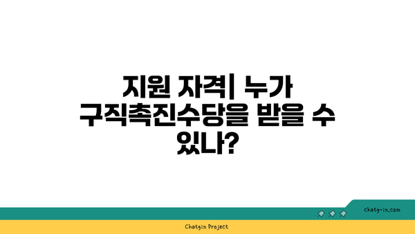 구직촉진수당 지원 내용과 대상| 꼭 알아야 할 가이드! | 구직, 지원금, 직업 상담