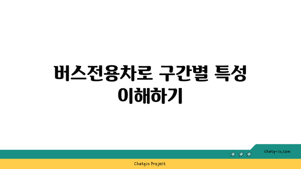 고속도로 버스전용차로 시간 기준 구간 및 인원 정보