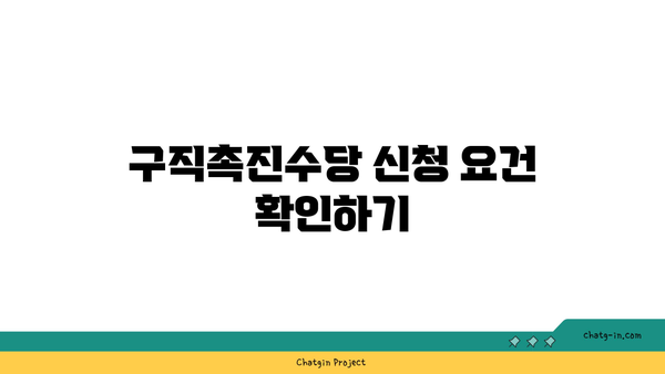 국민취업지원제도 1, 2유형 신청 방법과 구직촉진수당 지원 요건