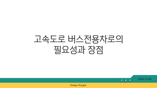 고속도로 버스전용차로 운영에 관한 모든 것