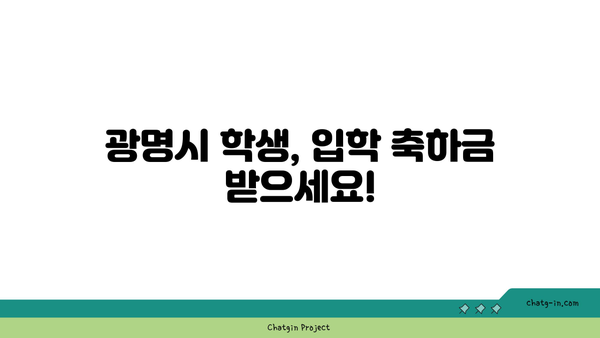 광명시 초·중·고등학생 입학 축하금 지원, 신청부터 조건까지 한번에 확인하세요! | 광명시, 입학 축하금, 신청 방법, 신청 기간, 조건