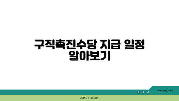 구직촉진수당 신청방법과 지급 조건: 단계별 안내