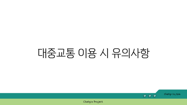 시내 버스와 대중교통 버스전용차로 이용 안내