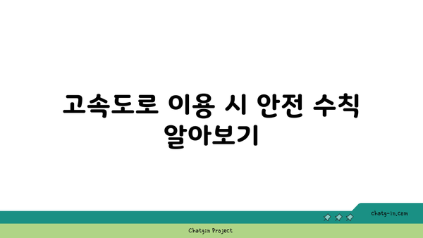 고속도로 버스전용차로 운행 시간과 이용 기준