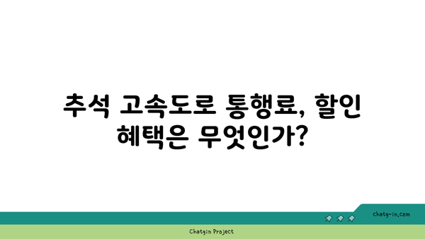 추석 고속도로 통행료 버스전용차로 이용 시간 및 구간