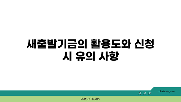 새출발기금 지원 대상 확대 및 신청 기간 연장! | 정부 지원, 금융 지원, 새출발기금 정보