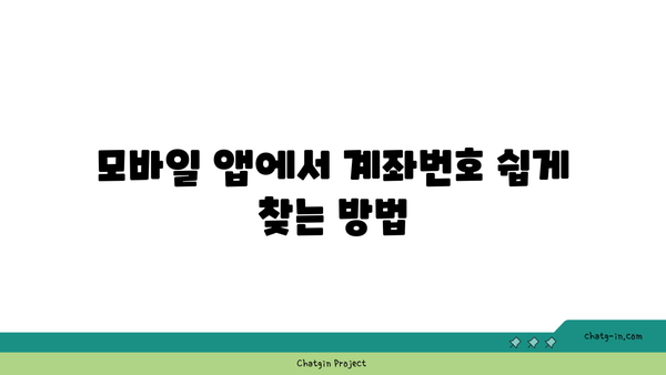 계좌번호 빠르게 찾는 방법 | 인터넷뱅킹으로 쉽게 해결하는 팁과 가이드