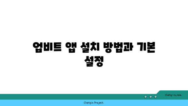 업비트 앱 회원가입 및 로그인 방법 | 쉬운 시작을 위한 단계별 가이드 | 가상화폐, 거래소, 투자 팁