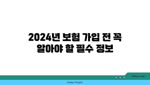 2024년 BEST 보험 상품만 비교하고 싶다면? | 나에게 딱 맞는 보험 찾기 가이드