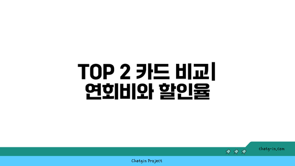 주유할인카드 추천 TOP 2 혜택