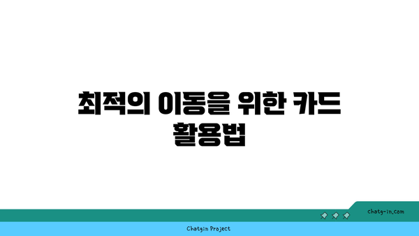 교통카드 효율 활용하기 | 충전, 발급, 사용법 꿀팁과 꿀팁으로 습득하는 최적 활용법 | 교통비 절약, 스마트 이동, 카드 사용 전략