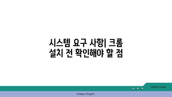 크롬 설치 가이드 | 쉽고 빠른 설치 방법 및 문제 해결 팁