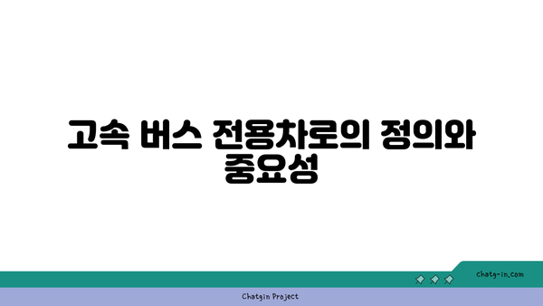 고속 버스 전용차로 사고 원인과 대처 수칙