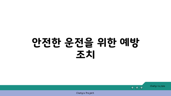 고속 버스 전용차로 사고 원인과 대처 수칙