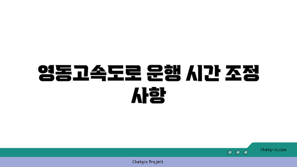 경부고속도로, 영동고속도로 버스전용차로 운행 시간 변경