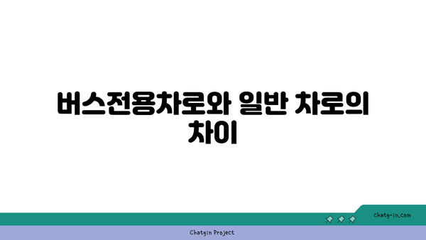 고속도로 버스전용차로 이용 기준 및 시간 알아보기