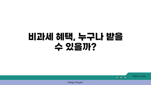 비과세 혜택 누리고, 목돈 마련까지! 나에게 맞는 비과세 저축상품 찾기 | 비과세, 저축, 재테크, 금융 상품, 투자