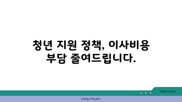 청년 이사비 지원, 놓치지 말고 꼭 받으세요! | 이사 지원금, 청년 지원 정책, 이사 비용 절약