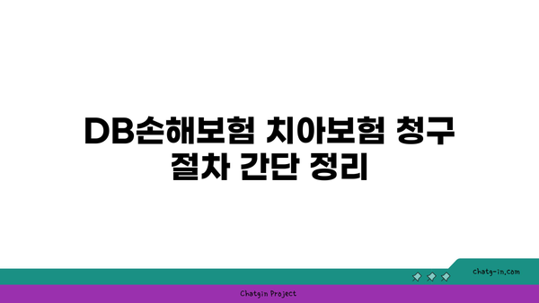 DB손해보험 치아보험 청구 가이드 | 빠르고 쉽게 처리하는 방법과 팁"