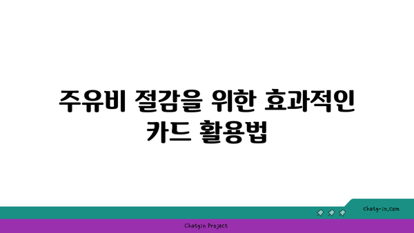 주유할인 신용카드 추천 1위| 사용자가 꼭 알아야 할 장점과 단점 | 신용카드, 할인혜택, 주유비 절감 방법