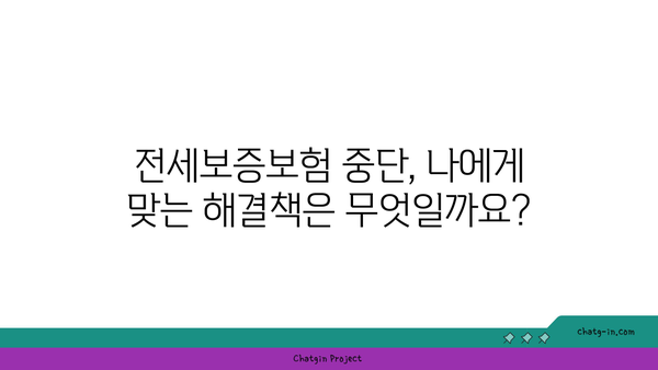 전세보증보험 중단, 나에게 맞는 해결책은? | 전세보증보험, 중단 대책, 계약 해지, 대안