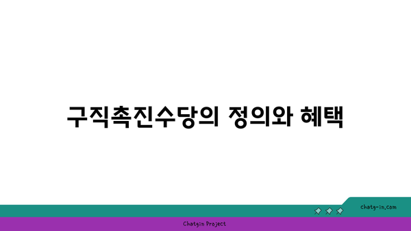 국민취업지원제도 구직촉진수당 신청 방법 가이드