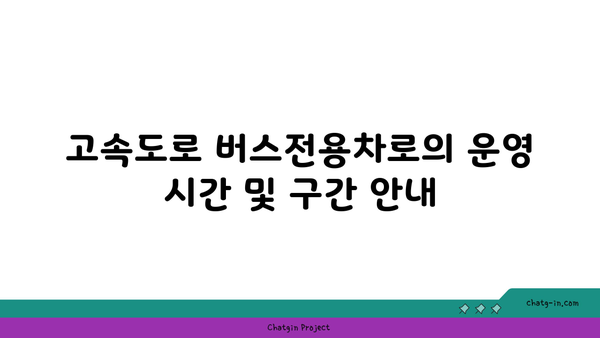 고속도로 버스전용차로: 운영 구간 기준 및 승객 인원 정보