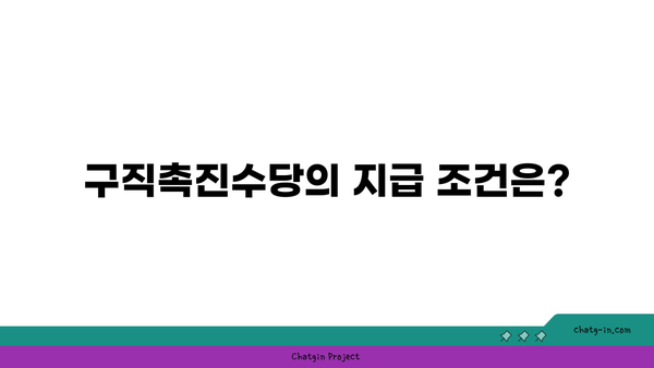 국민취업지원제도 구직촉진수당 신청방법 및 지급조건