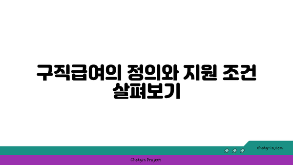 구직급여 및 구직촉진수당 지원 안내