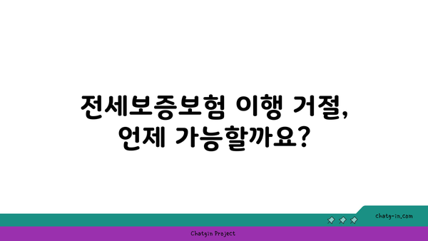 전세반환보증보험 이행 거절? 알아야 할 핵심 사유와 대처 방안 | 전세보증보험, 이행 거절, 계약 해지, 소송, 대처 가이드