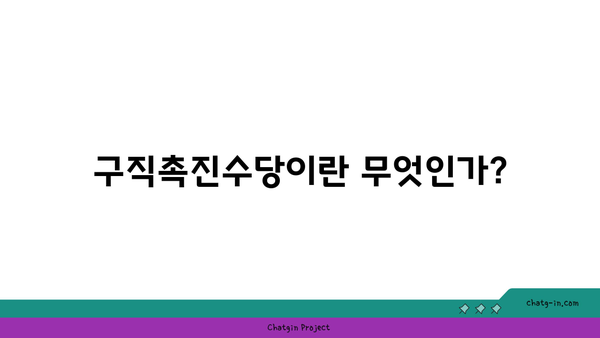 구직촉진수당 50만원 신청 방법: 국민취업지원제도 1유형