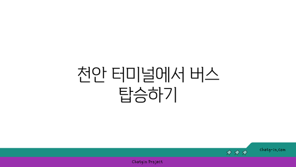 천안 터미널에서 청주 공항까지 버스전용차로를 이용한 여행 방법