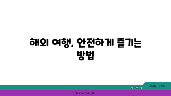 해외 여행 중 위험 발생 시, 이재민 대피 비용을 충당하는 방법| 여행 의료 대피 보험 활용 가이드 | 해외 여행, 안전, 보험, 대피, 비용, 의료