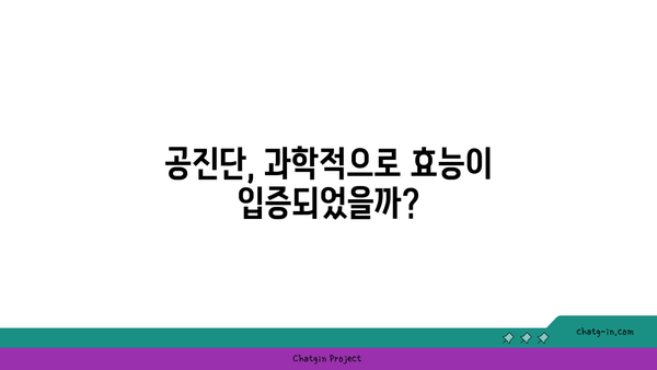 공진단 효능과 효과, 과학적으로 증명된 사실은? |  궁금증 해결, 효능 검증, 복용 가이드