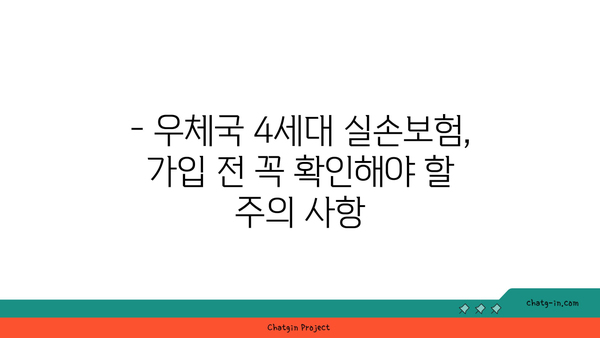 우체국 4세대 실손보험 가입 완벽 가이드 | 보장 범위, 가입 방법, 주의 사항