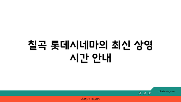 칠곡 롯데시네마 상영 시간표 확인하기 | 주차장 이용 안내 및 팁"