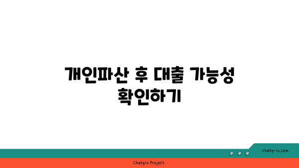 개인파산 후 대출 재신청 방법 | 필수 대출 조건과 팁 안내