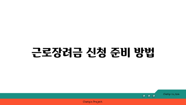 근로장려금을 능률적으로 받는 비결| 실용적인 방법과 필수 팁 | 근로장려금, 재정 지원, 세금 혜택