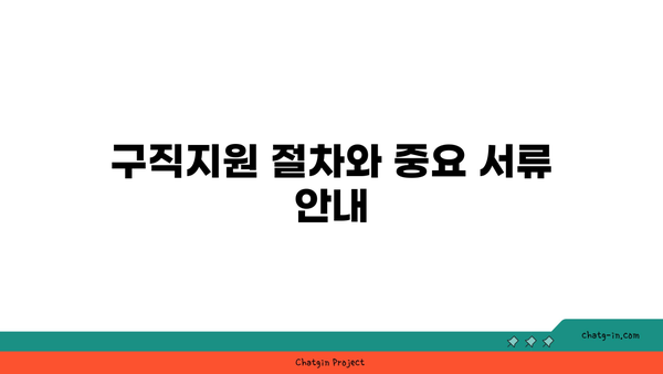 구직촉진수당 의무| 증빙서류 제출 시 알아야 할 필수 사항 | 구직촉진수당, 증빙서류, 구직지원