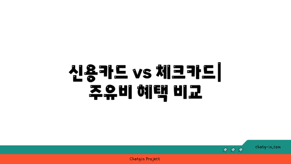 주유할인 카드 추천| 신용카드와 체크카드 비교 및 선택 가이드 | 주유비 절약, 카드 혜택, 소비자 팁