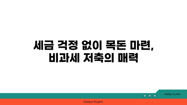 비과세 혜택 누리고, 목돈 마련까지! 나에게 맞는 비과세 저축상품 찾기 | 비과세, 저축, 재테크, 금융 상품, 투자