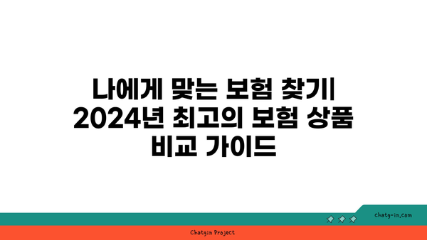 2024년 BEST 보험 상품만 비교하고 싶다면? | 나에게 딱 맞는 보험 찾기 가이드