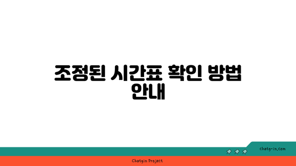 고속도로 버스전용차로 운영 시간 조정 안내