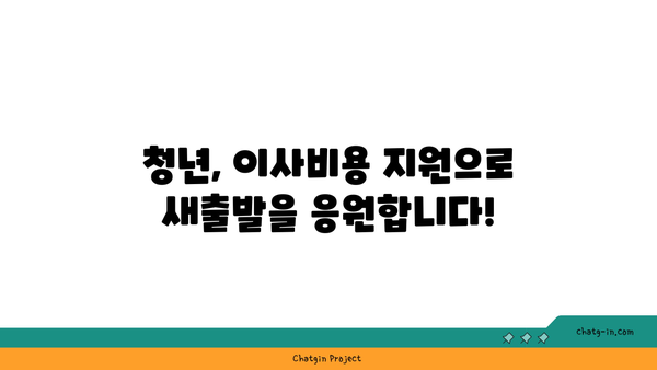 청년 이사비 지원, 놓치지 말고 꼭 받으세요! | 이사 지원금, 청년 지원 정책, 이사 비용 절약