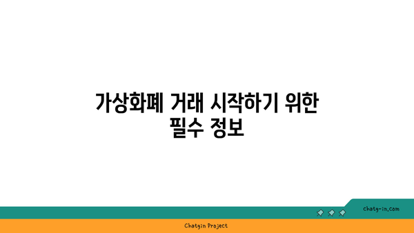 업비트 앱 회원가입 및 로그인 방법 | 쉬운 시작을 위한 단계별 가이드 | 가상화폐, 거래소, 투자 팁