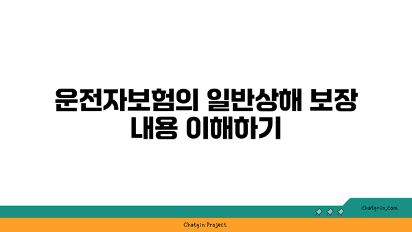 운전자보험 일반상해 보장 범위 완벽 가이드 | 필수 사항, 자주 묻는 질문, 보험 선택 팁