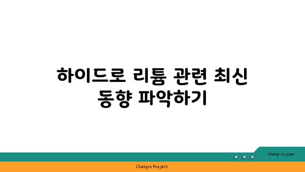 하이드로 리튬 투자 전략 분석 가이드 | 시장 동향, 투자 팁 및 위험 요소 평가