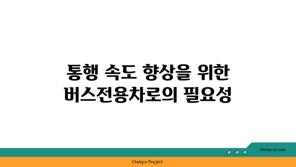 고속도로 버스전용차로를 통한 원활한 통행