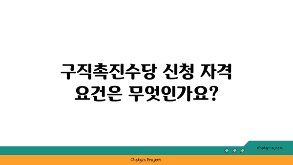 구직촉진수당 신청 방법과 지원 금액