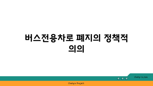 영동고속도로: 버스전용차로 폐지된 구간은?